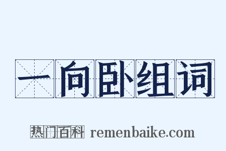 一向卧组词是什么意思的图片